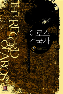 [대여] 아로스 건국사 8 (완결)