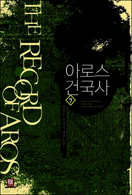 [대여] 아로스 건국사 7