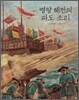 명량 해전의 파도 소리