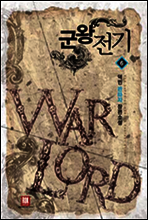 [대여] 군왕전기  6