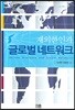 재외한인과 글로벌 네트워크