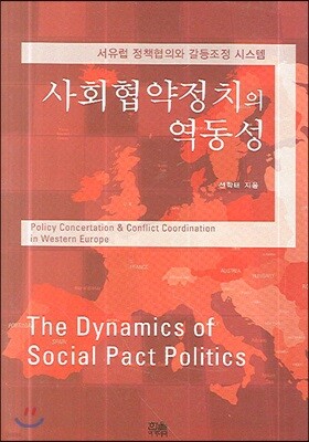 사회협약정치의 역동성