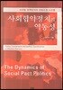 사회협약정치의 역동성