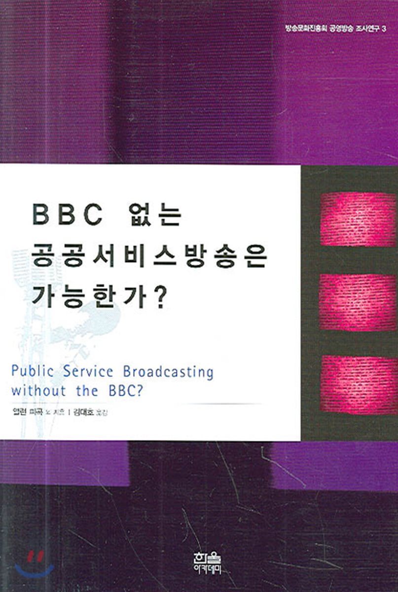 BBC 없는 공공서비스방송은 가능한가?