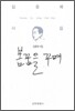 봄꿈을 꾸며