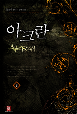 [대여] 아크란 8 (완결)