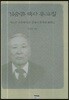김승곤박사 유고집