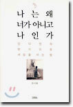 나는 왜 너가 아니고 나인가