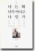 나는 왜 너가 아니고 나인가