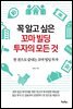 꼭 알고 싶은 꼬마 빌딩 투자의 모든 것