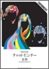 チャットモンチ- 表情 Coupling Collection