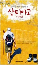 산티아고 가이드북