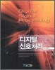 디지털 신호처리