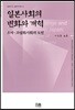 일본사회의 변화와 개혁