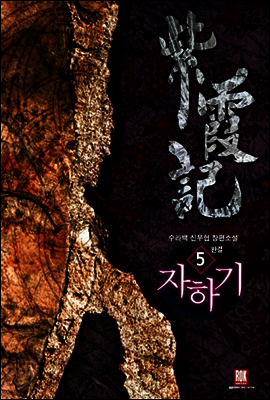 [대여] 자하기 5 (완결)