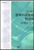 21세기 동북아공동체 형성의 과제와 전망