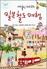 기차홀릭 테츠코의 일본철도여행
