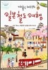 기차홀릭 테츠코의 일본철도여행