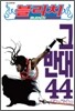 블리치 BLEACH 44
