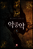 [대여] 악중악 5