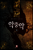 [대여] 악중악 6 (완결)