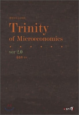 Trinity of Microeconomics 트리니티 미시경제학 ver 2.0