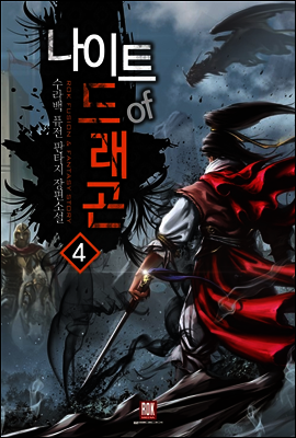 [대여] 나이트 오브 드래곤 4