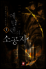 [대여] [무료] 에틸렌의 소공자 1