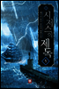 [대여] [무료] 시저스의 제독 1