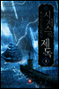 [대여] 시저스의 제독 3