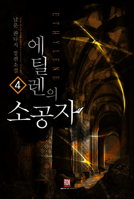 [대여] 에틸렌의 소공자 4