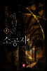 [대여] 에틸렌의 소공자 4