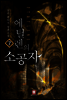 [대여] 에틸렌의 소공자 7 (완결)