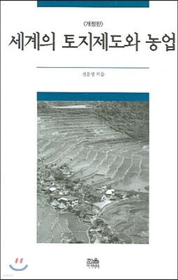 세계의 토지제도와 농업
