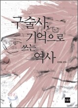 구술사, 기억으로 쓰는 역사