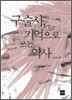 구술사, 기억으로 쓰는 역사