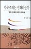 자유주의는 진화하는가