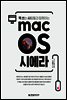 맥 쓰는 사람들과 함께하는 macOS 시에라