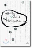 옛사람 72인에게 지혜를 구하다