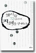 옛사람 72인에게 지혜를 구하다