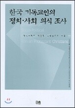 한국 기독교인의 정치·사회 의식조사
