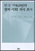 한국 기독교인의 정치·사회 의식조사
