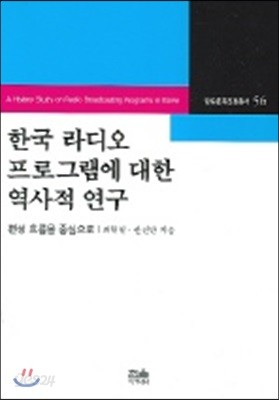 한국 라디오 프로그램에 대한 역사적 연구