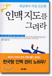 세상에서 가장 든든한 인맥 지도를 그려라