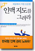 세상에서 가장 든든한 인맥 지도를 그려라