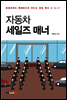 자동차 세일즈 매너