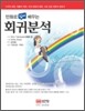 만화로 쉽게 배우는 회귀분석