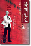 복제인간 2