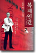 복제인간 2