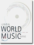 신현준의 WORLD MUSIC 속으로